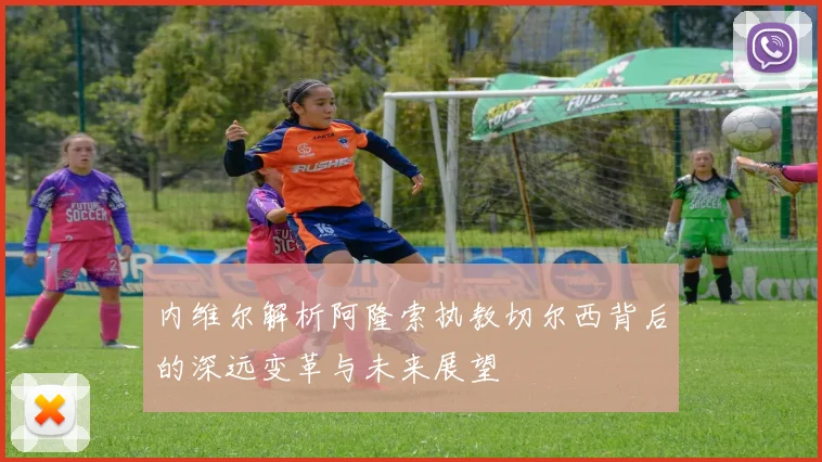 内维尔解析阿隆索执教切尔西背后的深远变革与未来展望
